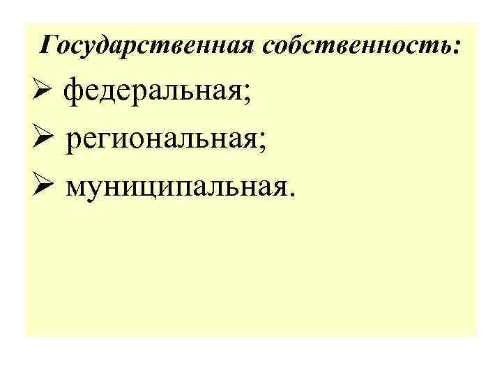 Государственная собственность: Ø федеральная; Ø региональная; Ø муниципальная. 