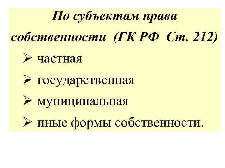 По субъектам права собственности (ГК РФ Ст. 212) Ø частная Ø государственная Ø муниципальная