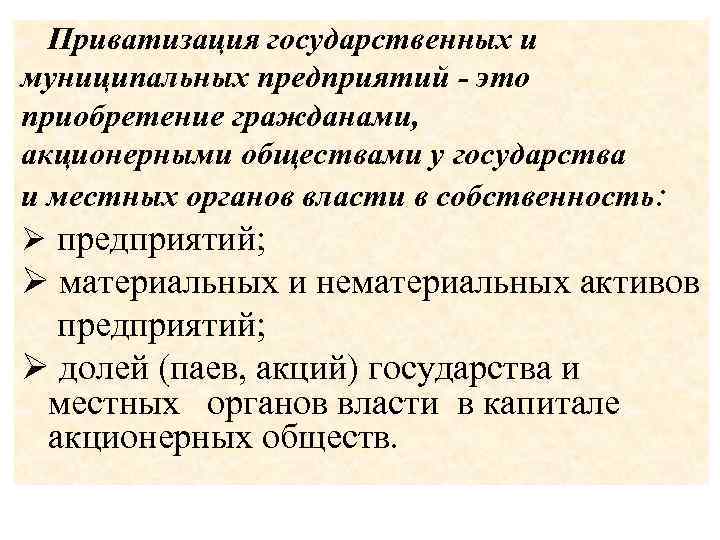 Приватизация государственных и муниципальных предприятий - это приобретение гражданами, акционерными обществами у государства и