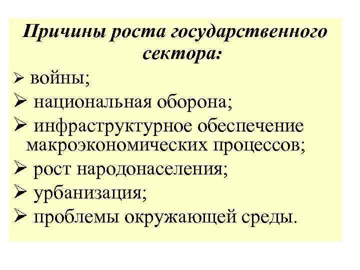Причины роста государственного сектора: Ø войны; Ø национальная оборона; Ø инфраструктурное обеспечение макроэкономических процессов;