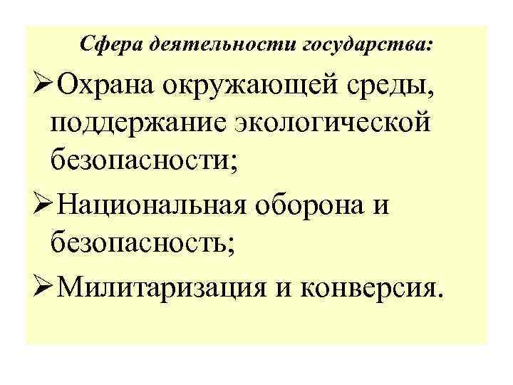Сфера деятельности государства: ØОхрана окружающей среды, поддержание экологической безопасности; ØНациональная оборона и безопасность; ØМилитаризация