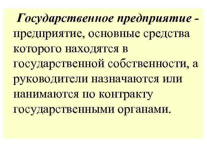  Государственное предприятие - предприятие, основные средства которого находятся в государственной собственности, а руководители
