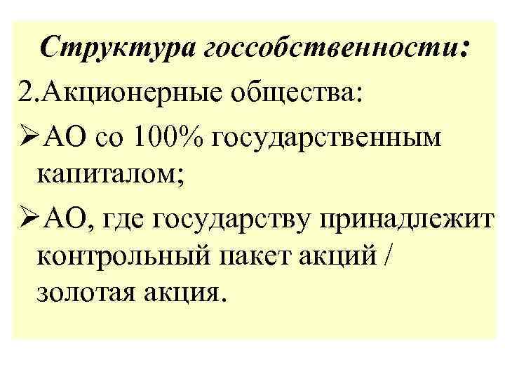 Структура госсобственности: 2. Акционерные общества: ØАО со 100% государственным капиталом; ØАО, где государству принадлежит