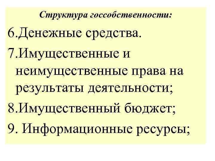 Структура госсобственности: 6. Денежные средства. 7. Имущественные и неимущественные права на результаты деятельности; 8.