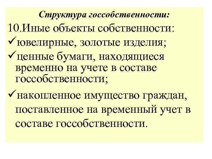 Структура госсобственности: 10. Иные объекты собственности: üювелирные, золотые изделия; üценные бумаги, находящиеся временно на