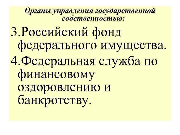Органы управления государственной собственностью: 3. Российский фонд федерального имущества. 4. Федеральная служба по финансовому