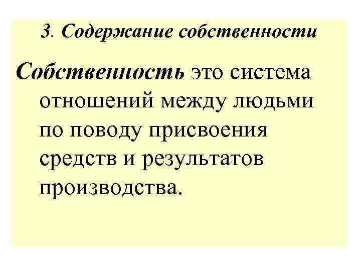 3. Содержание собственности Собственность это система отношений между людьми по поводу присвоения средств и
