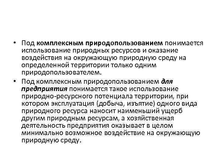  • Под комплексным природопользованием понимается использование природных ресурсов и оказание воздействия на окружающую