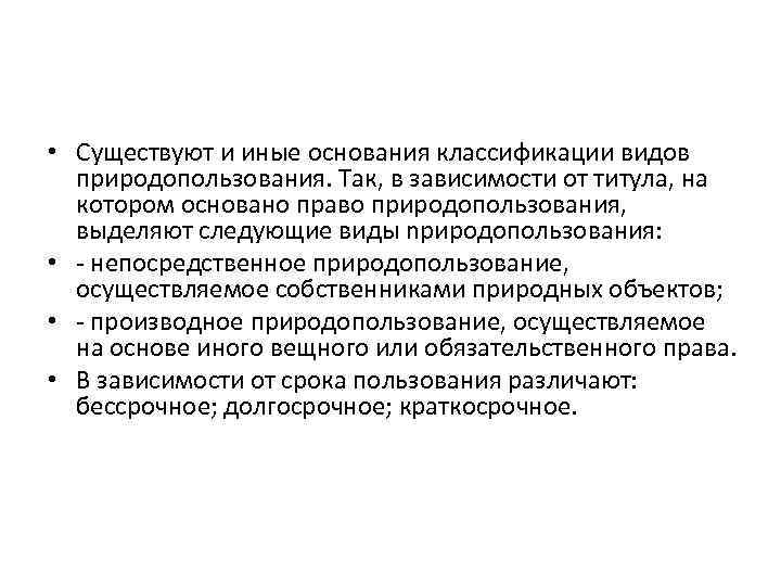  • Существуют и иные основания классификации видов природопользования. Так, в зависимости от титула,