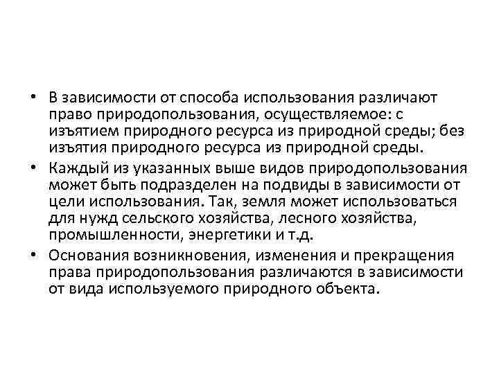  • В зависимости от способа использования различают право природопользования, осуществляемое: с изъятием природного