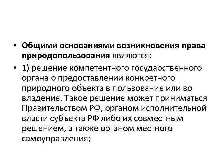 Основные основания. Основания прекращения права собственности на природные ресурсы. Основания возникновения права собственности на природные ресурсы. Основания возникновения и прекращения права природопользования. Возникновение изменение и прекращение права природопользования.