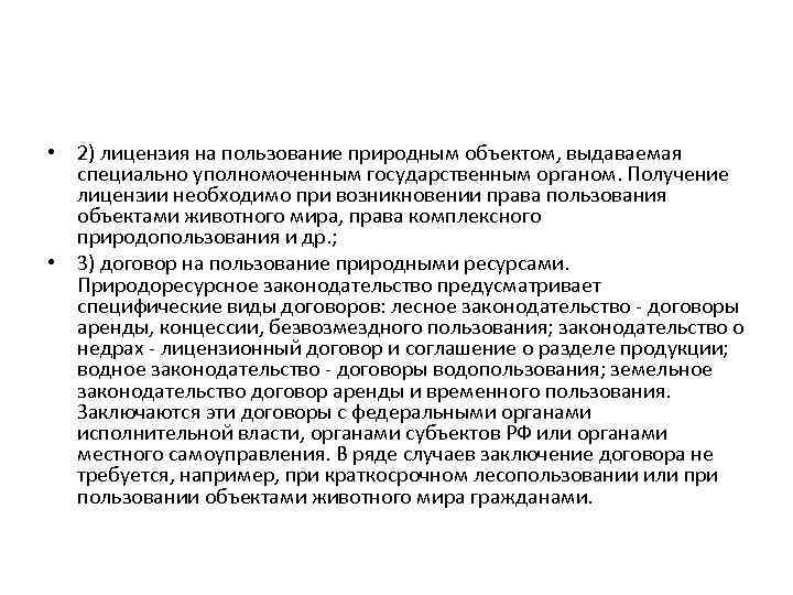  • 2) лицензия на пользование природным объектом, выдаваемая специально уполномоченным государственным органом. Получение