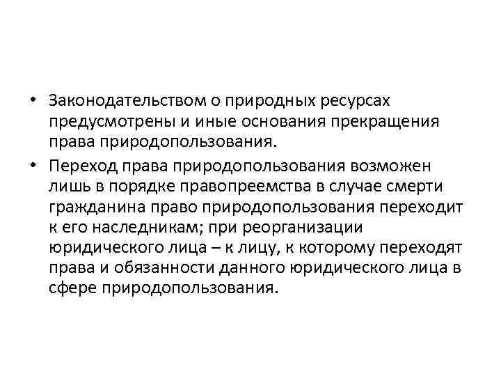  • Законодательством о природных ресурсах предусмотрены и иные основания прекращения права природопользования. •