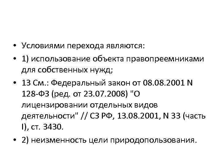  • Условиями перехода являются: • 1) использование объекта правопреемниками для собственных нужд; •