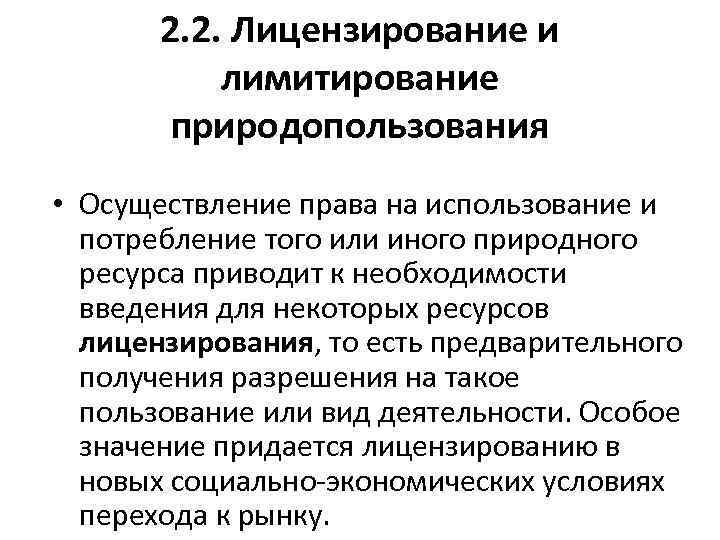 2. 2. Лицензирование и лимитирование природопользования • Осуществление права на использование и потребление того