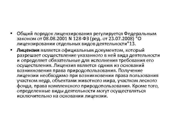  • Общий порядок лицензирования регулируется Федеральным законом от 08. 2001 N 128 -ФЗ