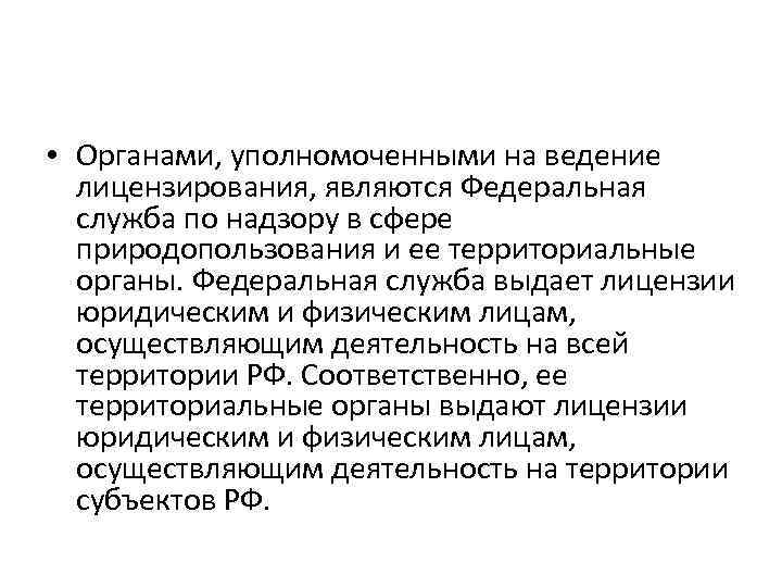  • Органами, уполномоченными на ведение лицензирования, являются Федеральная служба по надзору в сфере