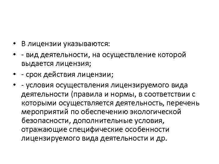  • В лицензии указываются: • - вид деятельности, на осуществление которой выдается лицензия;