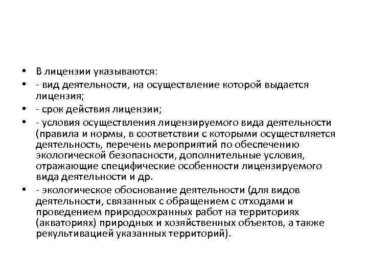  • В лицензии указываются: • - вид деятельности, на осуществление которой выдается лицензия;