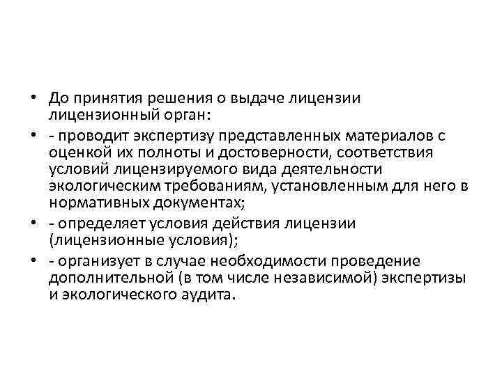  • До принятия решения о выдаче лицензии лицензионный орган: • - проводит экспертизу