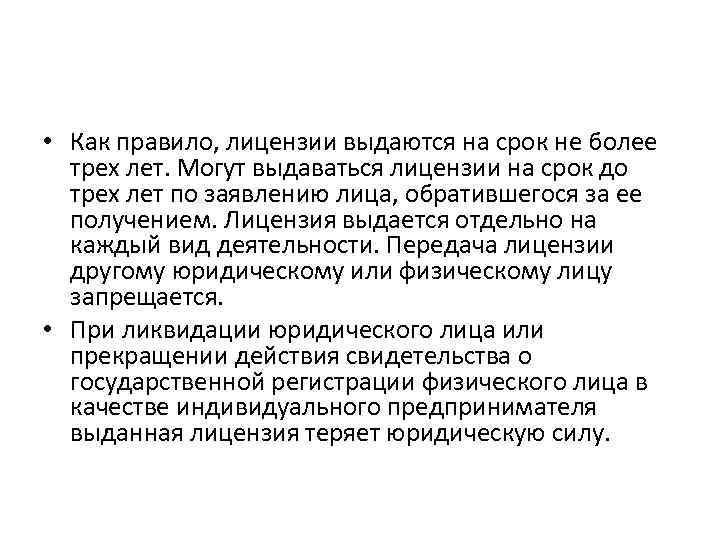  • Как правило, лицензии выдаются на срок не более трех лет. Могут выдаваться