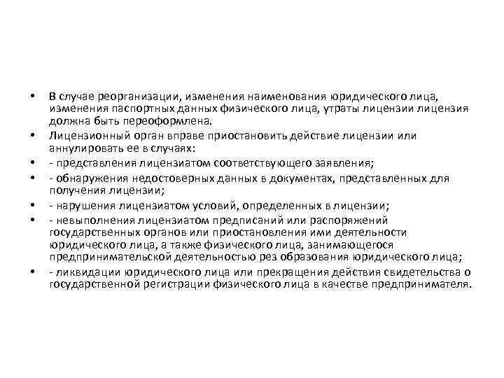  • • В случае реорганизации, изменения наименования юридического лица, изменения паспортных данных физического