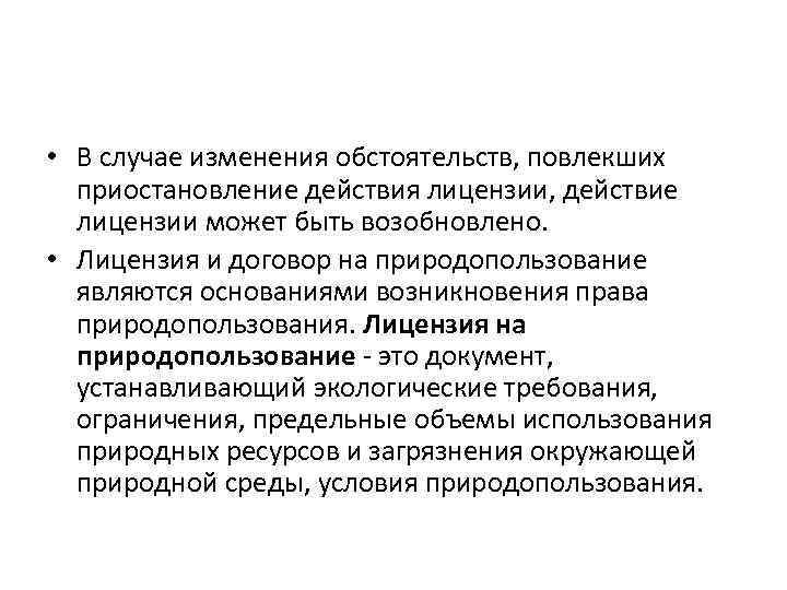  • В случае изменения обстоятельств, повлекших приостановление действия лицензии, действие лицензии может быть
