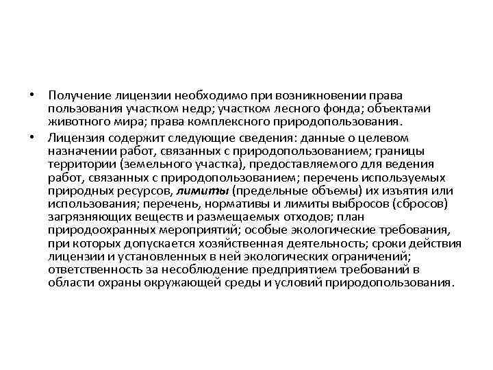  • Получение лицензии необходимо при возникновении права пользования участком недр; участком лесного фонда;