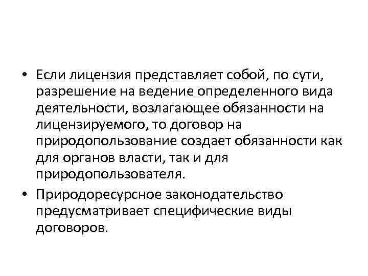  • Если лицензия представляет собой, по сути, разрешение на ведение определенного вида деятельности,