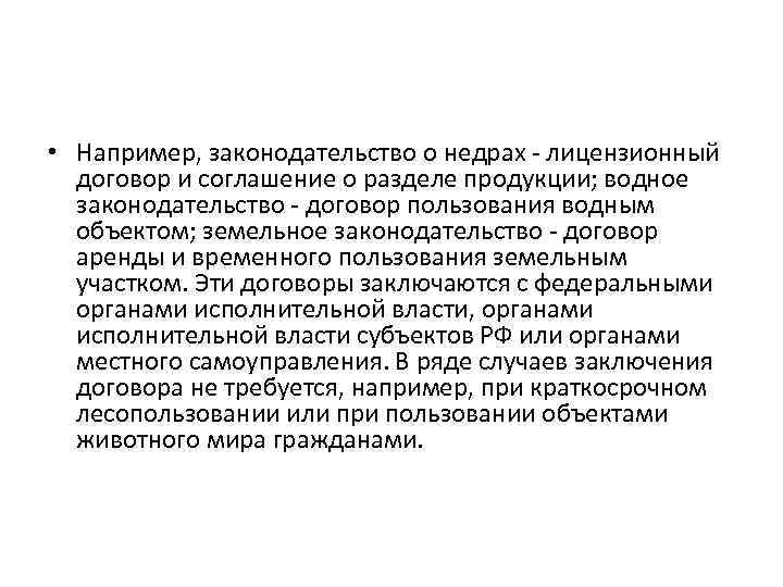  • Например, законодательство о недрах - лицензионный договор и соглашение о разделе продукции;