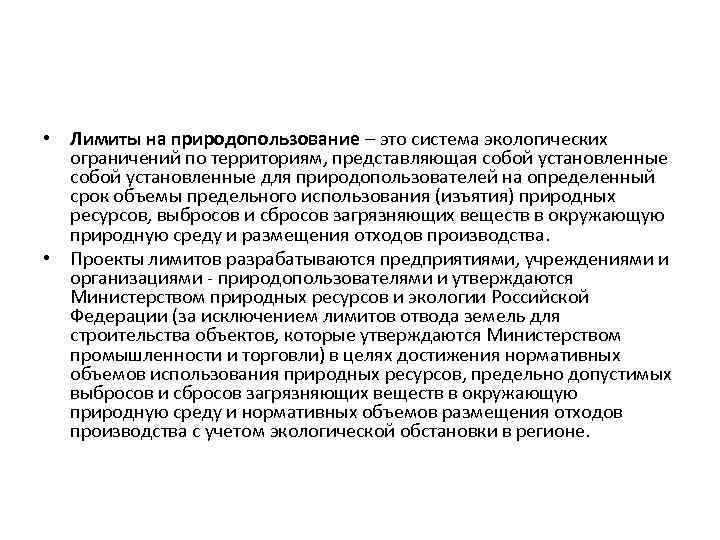 Территория представляет собой. Лимиты на выбросы и сбросы загрязняющих веществ и микроорганизмов. Установление лимитов на выбросы и сбросы загрязняющих веществ. Лимиты на природопользование. Экологические ограничения на природопользование.