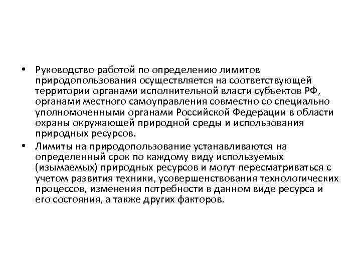  • Руководство работой по определению лимитов природопользования осуществляется на соответствующей территории органами исполнительной