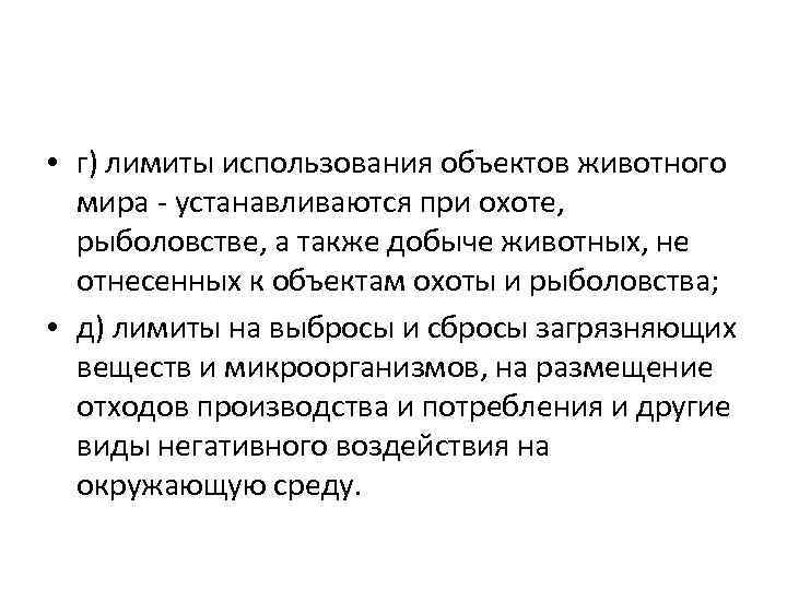  • г) лимиты использования объектов животного мира - устанавливаются при охоте, рыболовстве, а