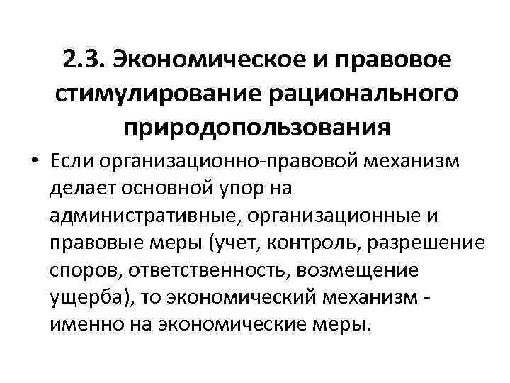 2. 3. Экономическое и правовое стимулирование рационального природопользования • Если организационно-правовой механизм делает основной