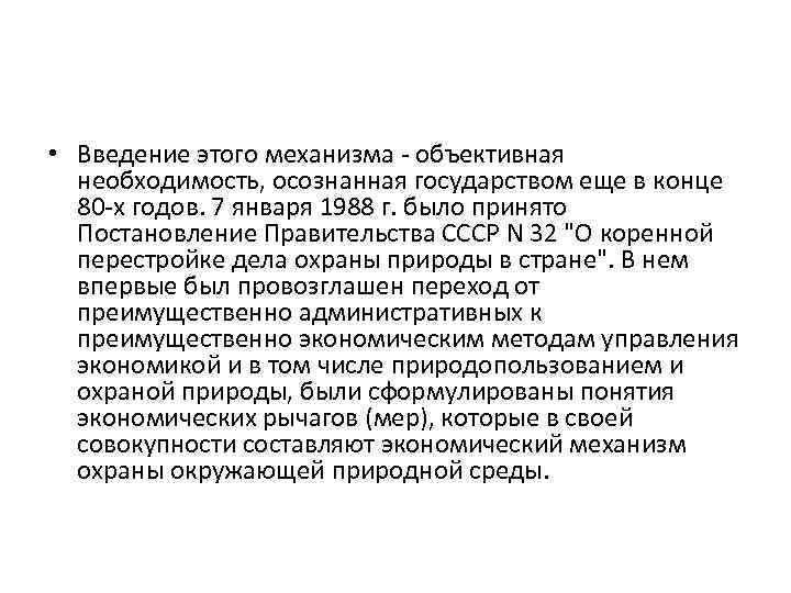  • Введение этого механизма - объективная необходимость, осознанная государством еще в конце 80
