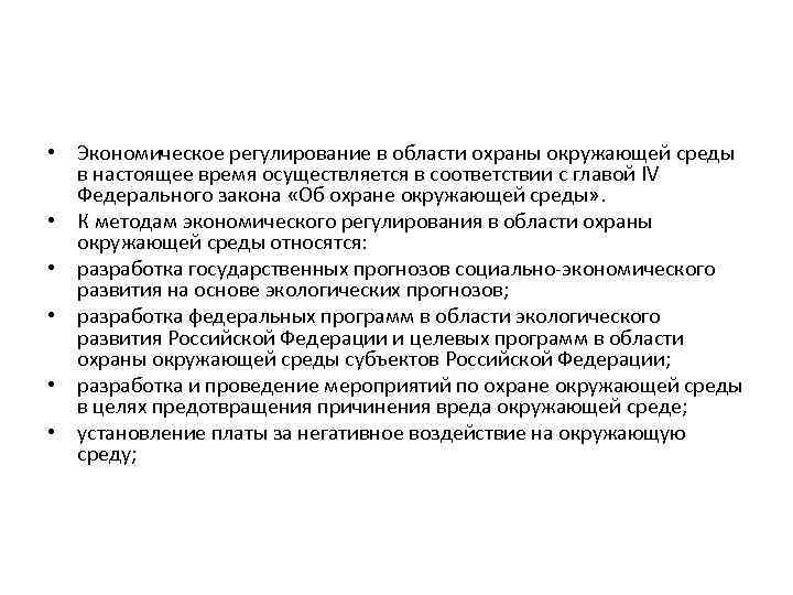  • Экономическое регулирование в области охраны окружающей среды в настоящее время осуществляется в
