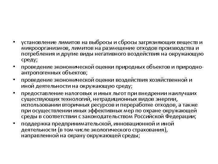  • установление лимитов на выбросы и сбросы загрязняющих веществ и микроорганизмов, лимитов на