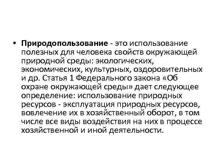  • Природопользование - это использование полезных для человека свойств окружающей природной среды: экологических,