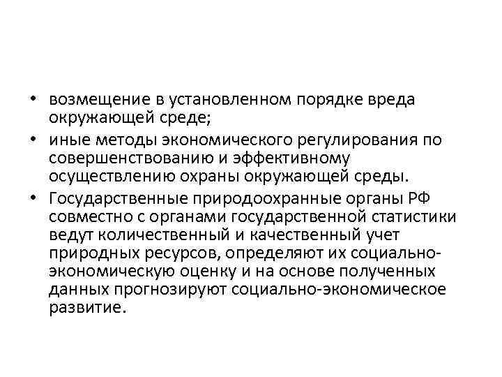  • возмещение в установленном порядке вреда окружающей среде; • иные методы экономического регулирования