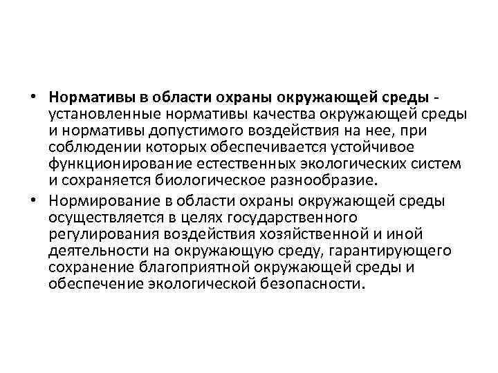  • Нормативы в области охраны окружающей среды - установленные нормативы качества окружающей среды