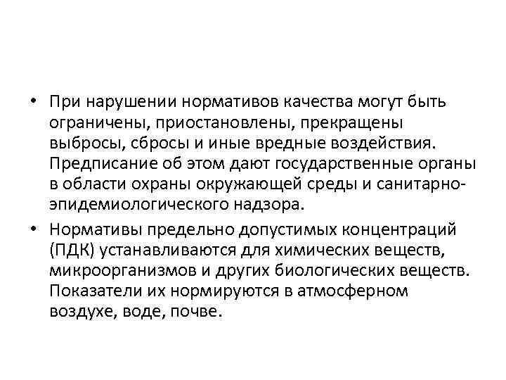  • При нарушении нормативов качества могут быть ограничены, приостановлены, прекращены выбросы, сбросы и