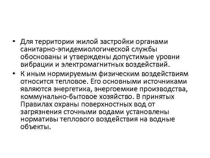  • Для территории жилой застройки органами санитарно-эпидемиологической службы обоснованы и утверждены допустимые уровни