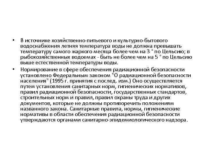  • В источнике хозяйственно-питьевого и культурно-бытового водоснабжения летняя температура воды не должна превышать