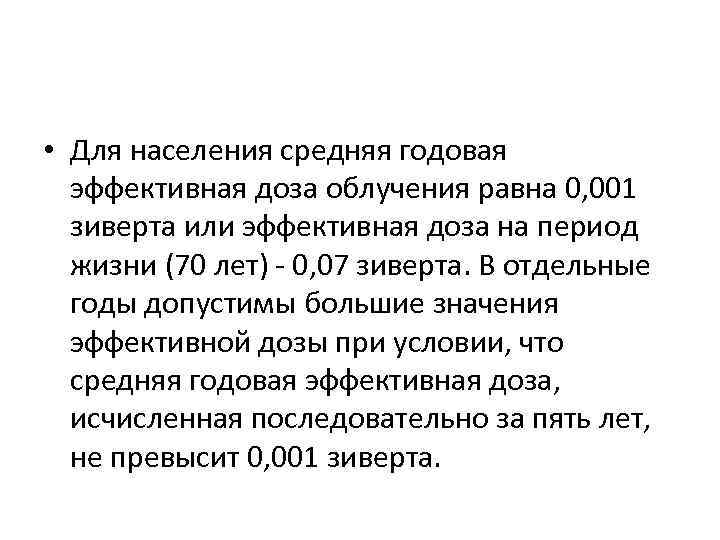  • Для населения средняя годовая эффективная доза облучения равна 0, 001 зиверта или