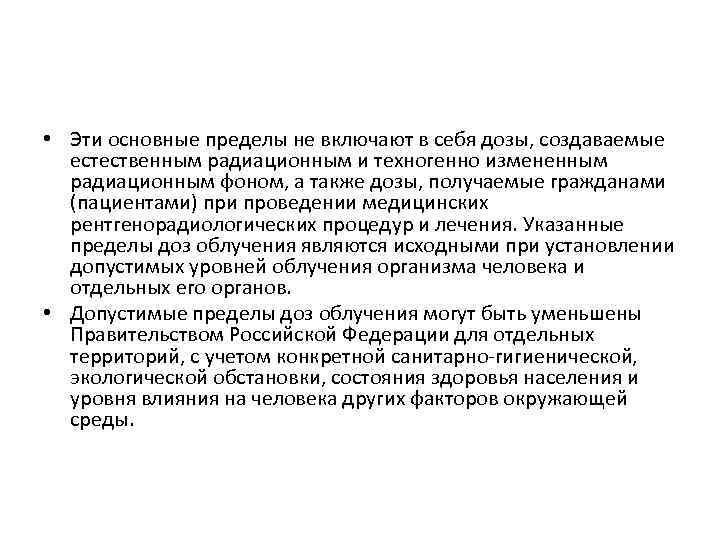  • Эти основные пределы не включают в себя дозы, создаваемые естественным радиационным и