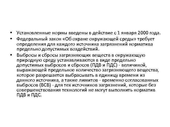  • Установленные нормы введены в действие с 1 января 2000 года. • Федеральный