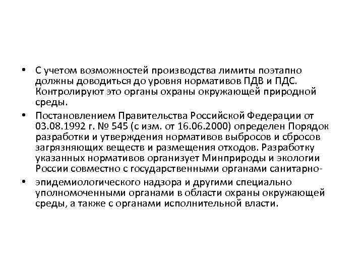  • С учетом возможностей производства лимиты поэтапно должны доводиться до уровня нормативов ПДВ