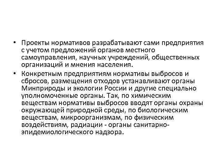  • Проекты нормативов разрабатывают сами предприятия с учетом предложений органов местного самоуправления, научных