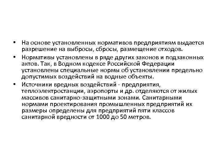  • На основе установленных нормативов предприятиям выдается разрешение на выбросы, сбросы, размещение отходов.