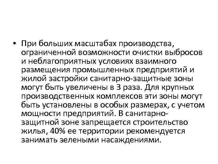  • При больших масштабах производства, ограниченной возможности очистки выбросов и неблагоприятных условиях взаимного
